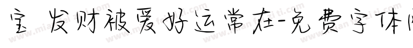 宝 发财被爱好运常在字体转换